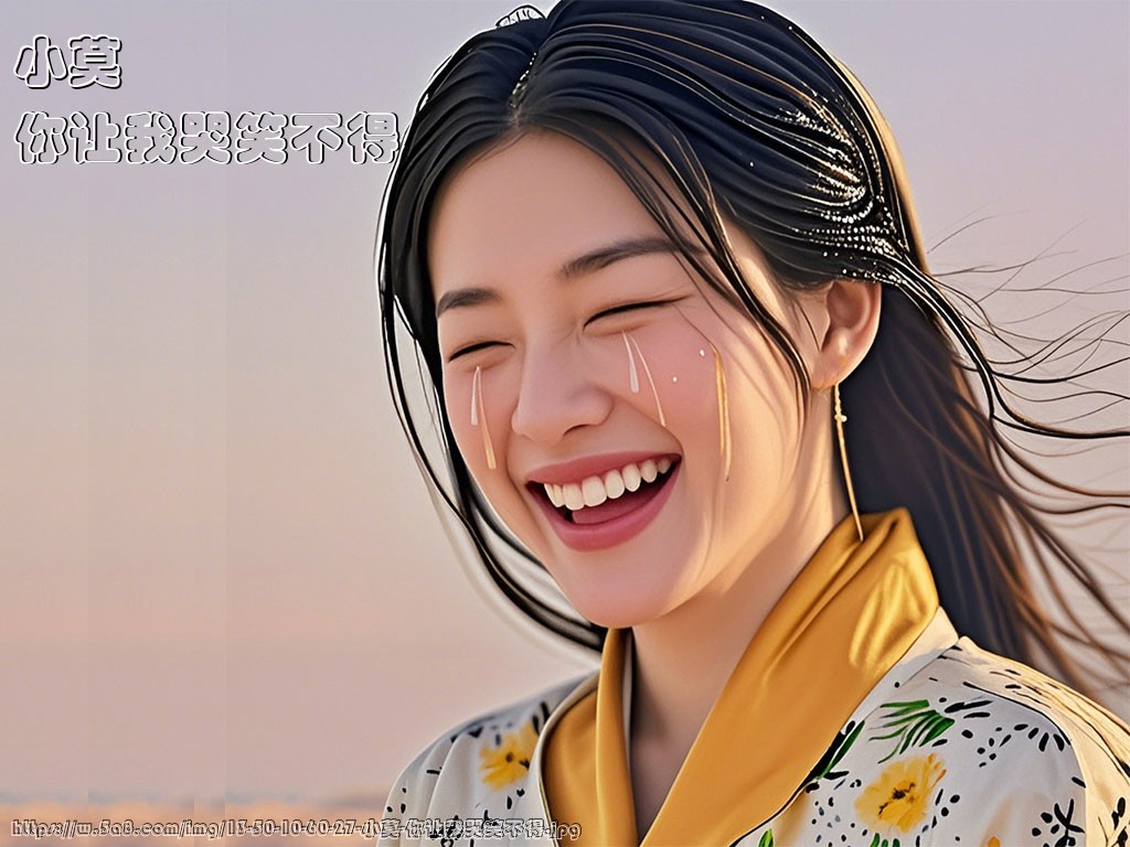 小莫你让我哭笑不得搞笑图片