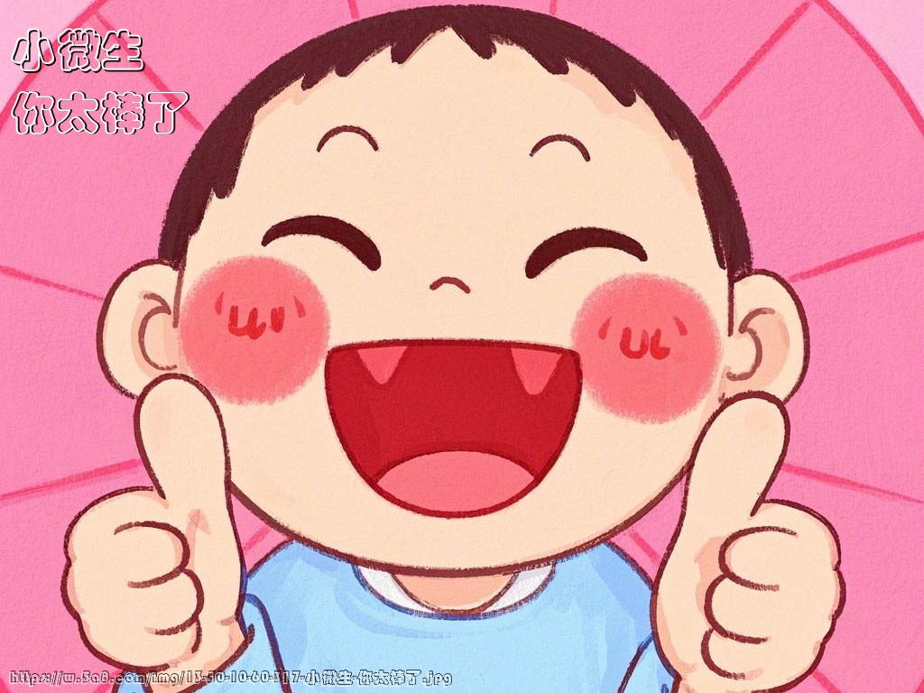 小微生你太棒了搞笑图片