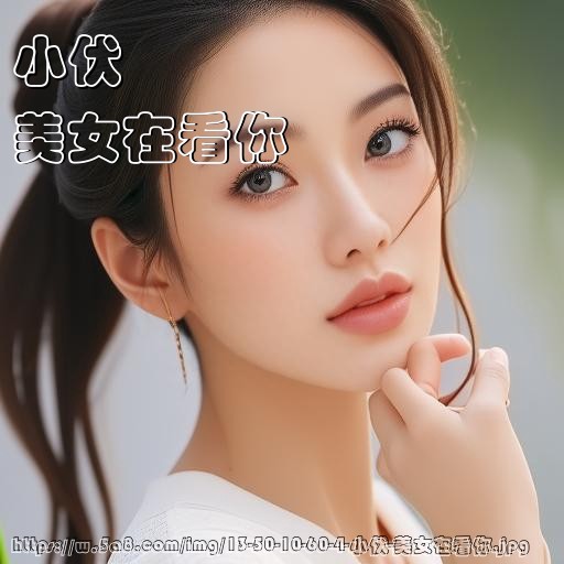 小伏美女在看你搞笑图片