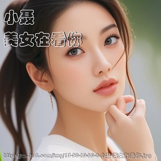 小聂美女在看你搞笑图片