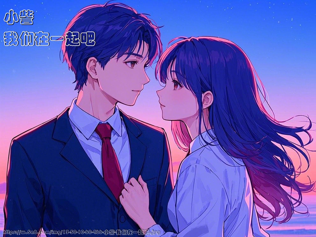 小訾我们在一起吧搞笑图片