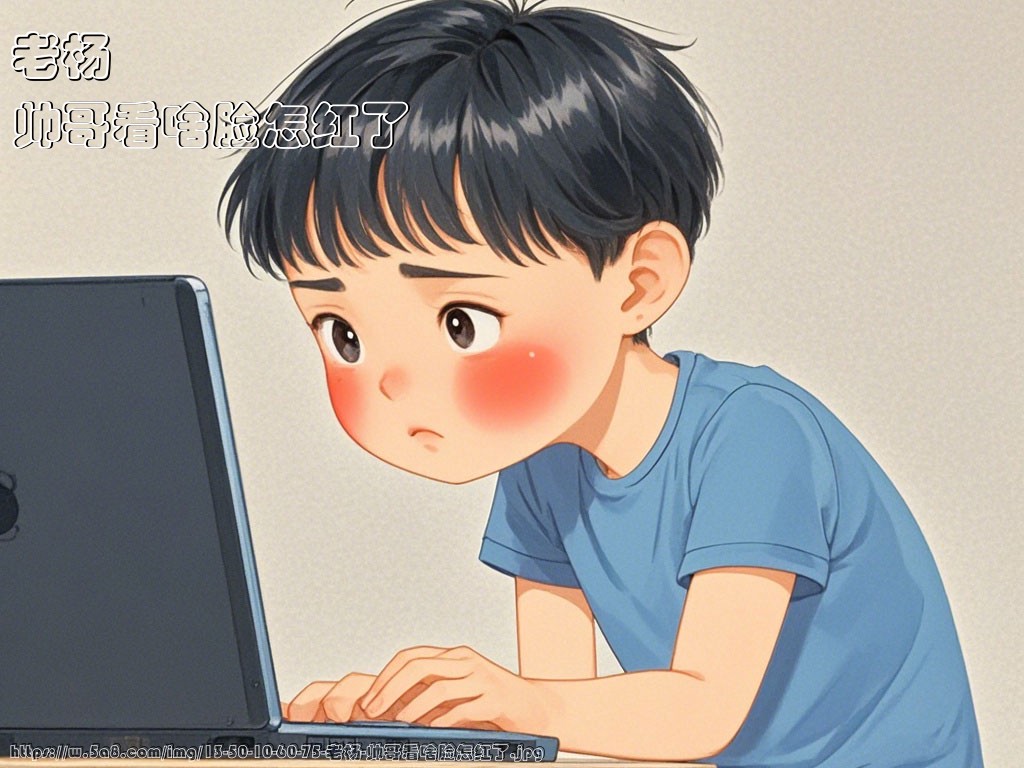 老杨帅哥看啥脸怎红了搞笑图片