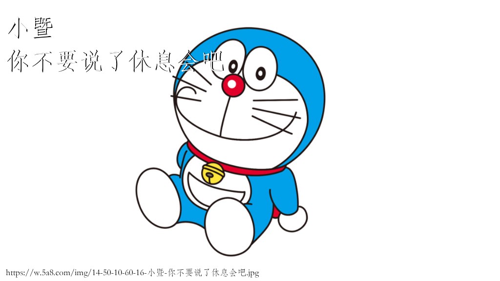 小暨你不要说了休息会吧搞笑图片