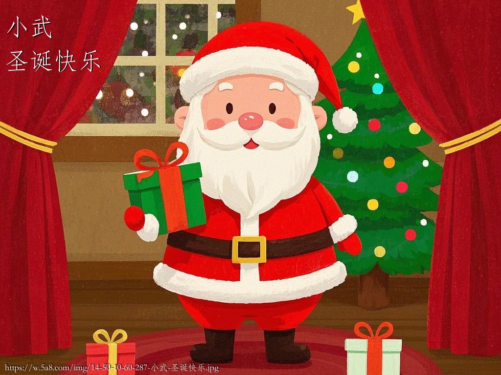 小武圣诞快乐搞笑图片