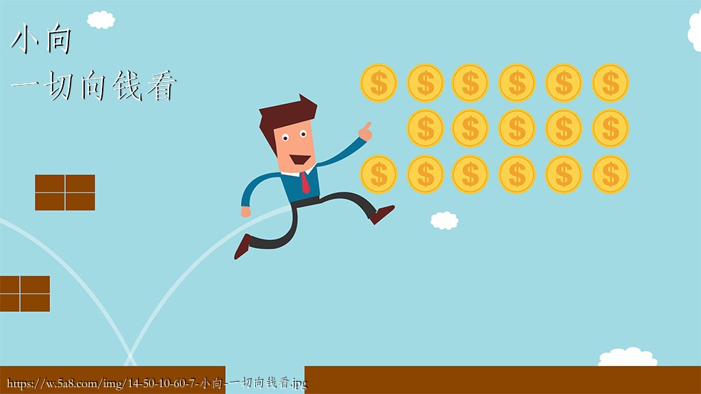小向一切向钱看搞笑图片