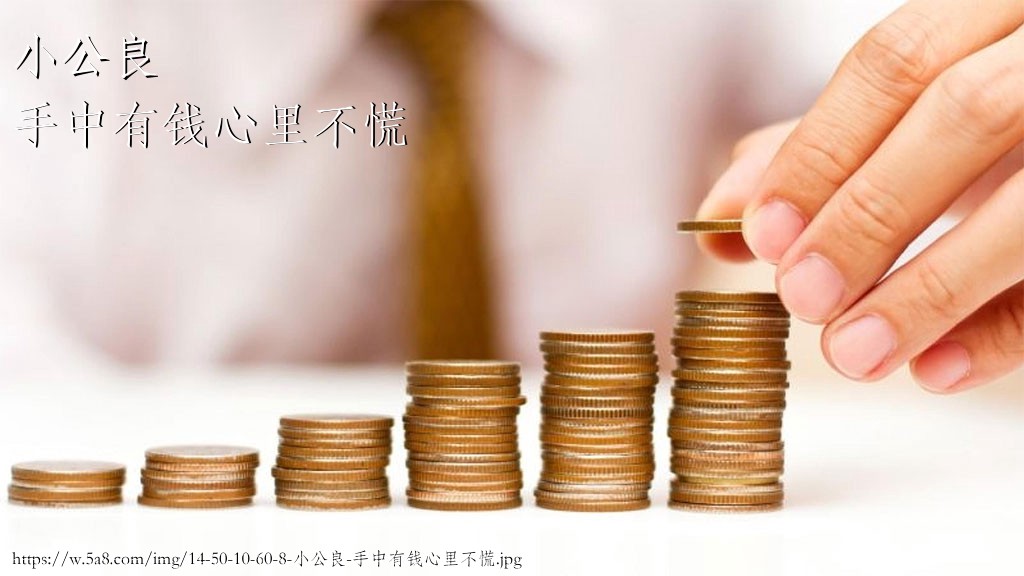 小公良手中有钱心里不慌搞笑图片