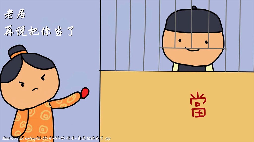 老居再说把你当了搞笑图片