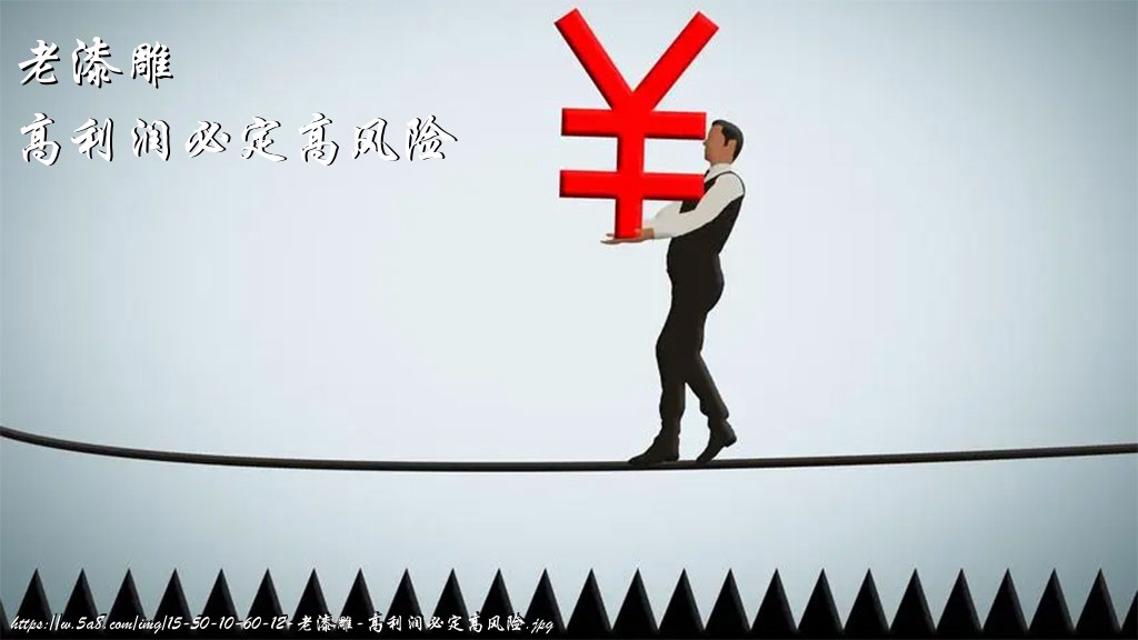 老漆雕高利润必定高风险搞笑图片