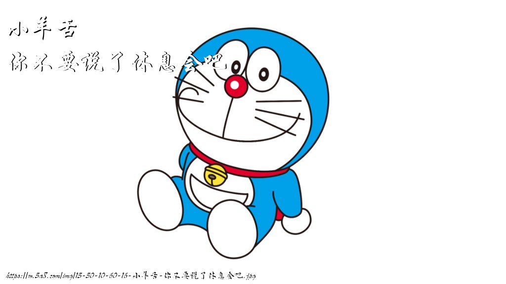 小羊舌你不要说了休息会吧搞笑图片