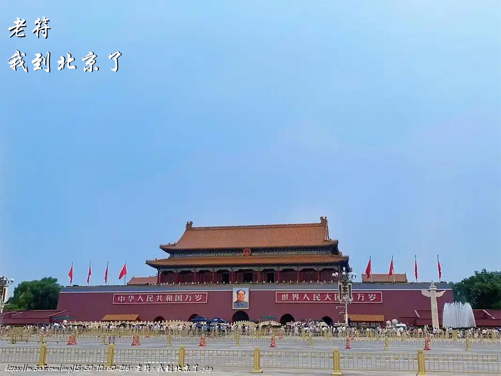 老符我到北京了搞笑图片