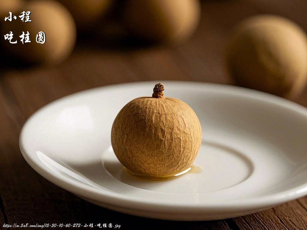 小程吃桂圆搞笑图片