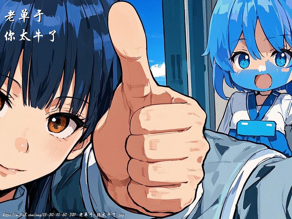 老单于你太牛了搞笑图片