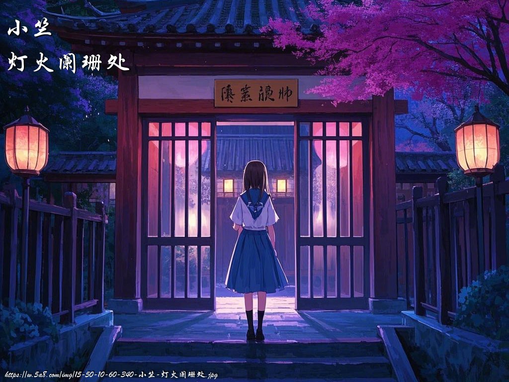 小竺灯火阑珊处搞笑图片