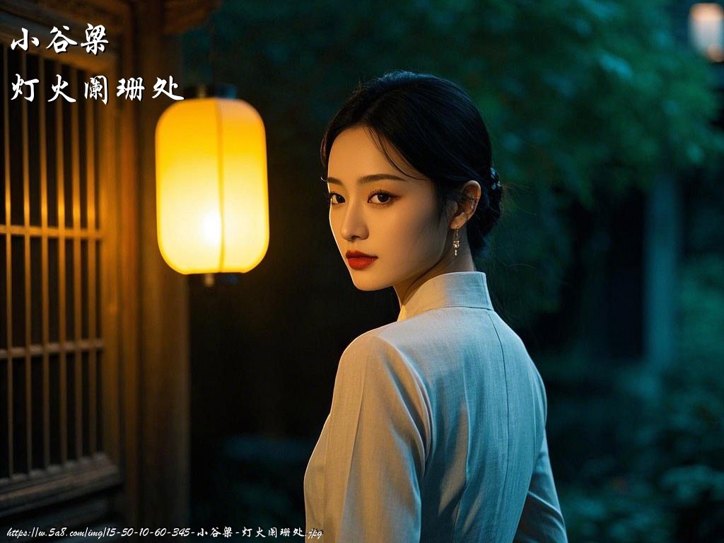 小谷梁灯火阑珊处搞笑图片