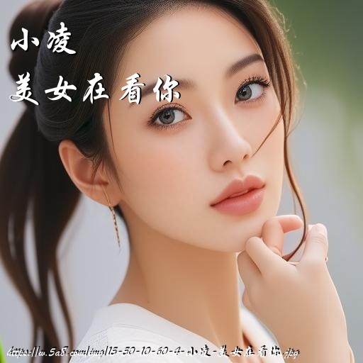小凌美女在看你搞笑图片