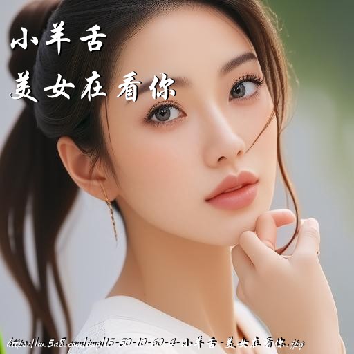 小羊舌美女在看你搞笑图片