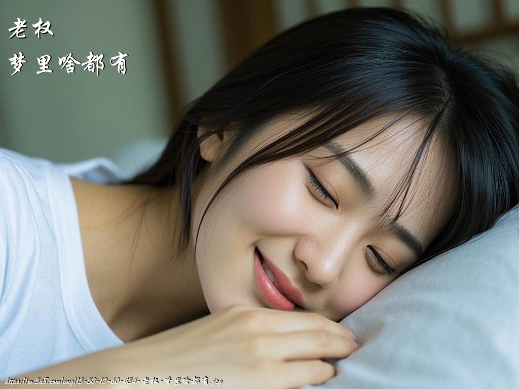 老权梦里啥都有搞笑图片