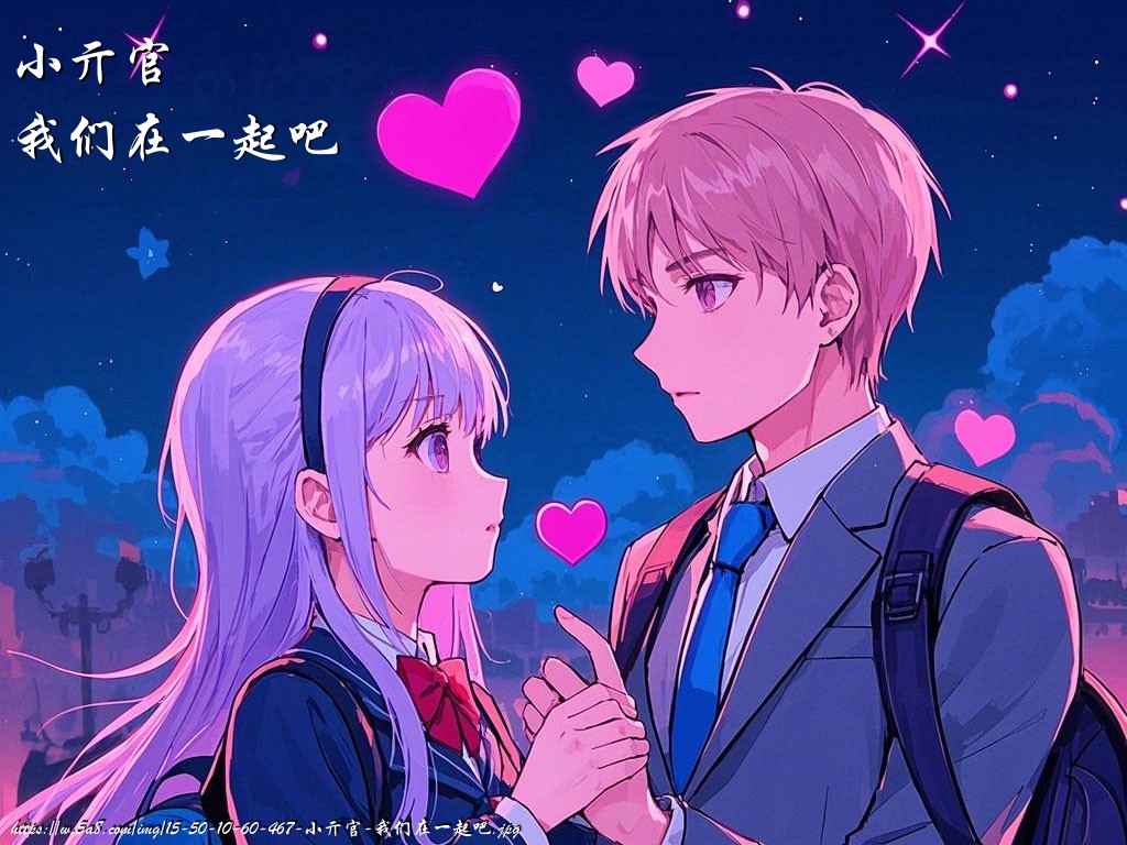 小亓官我们在一起吧搞笑图片