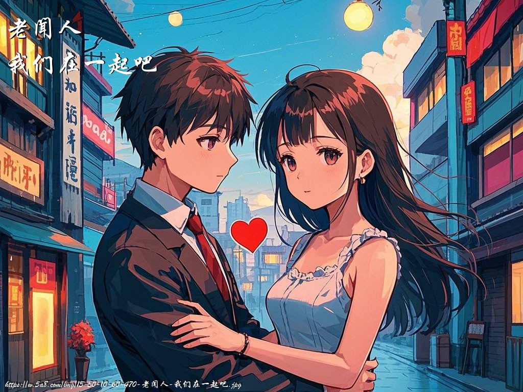 老闻人我们在一起吧搞笑图片