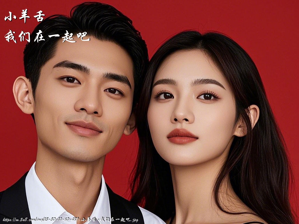 小羊舌我们在一起吧搞笑图片