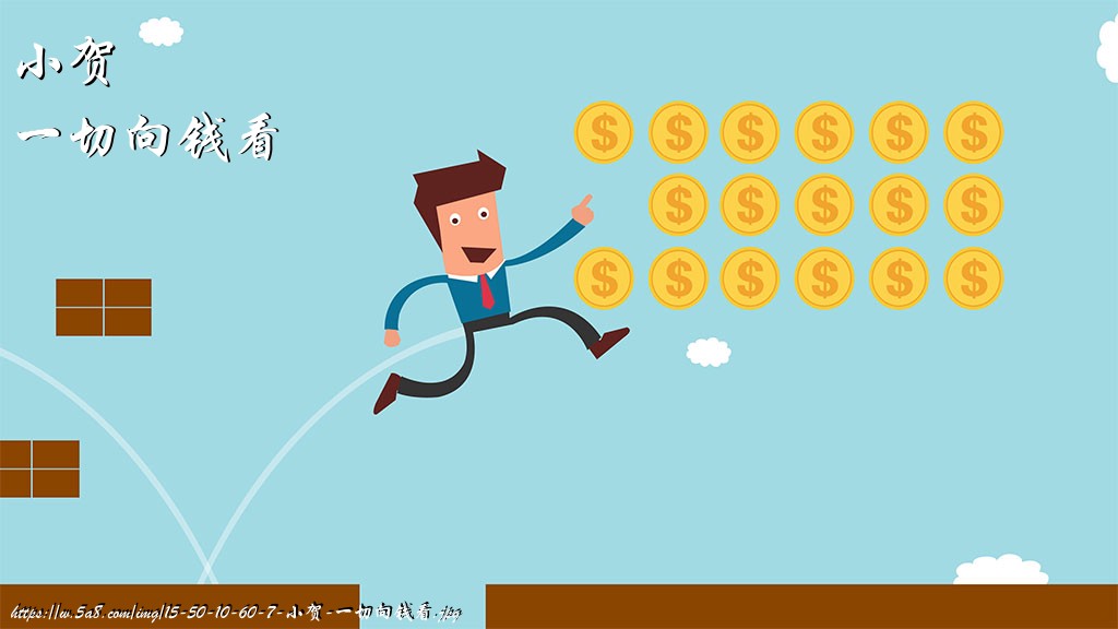 小贺一切向钱看搞笑图片