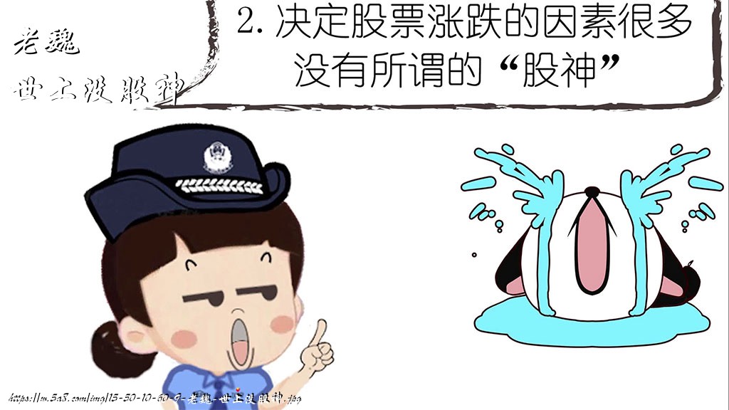 老魏世上没股神搞笑图片
