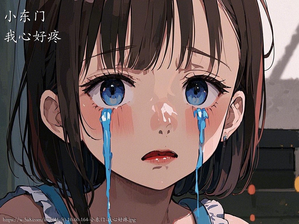 小东门我心好疼搞笑图片