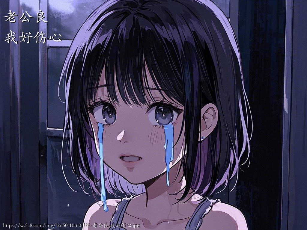 老公良我好伤心搞笑图片