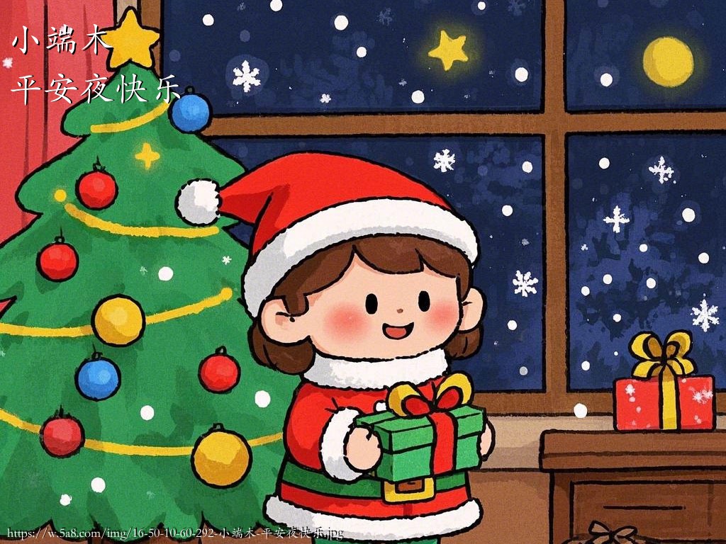 小端木平安夜快乐搞笑图片