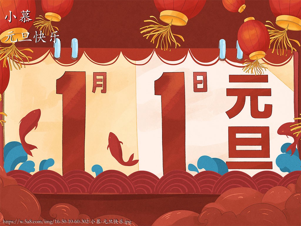 小慕元旦快乐搞笑图片