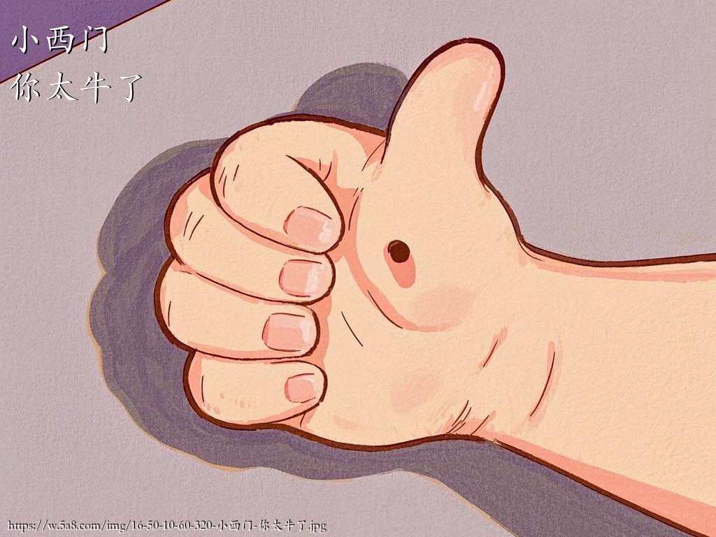 小西门你太牛了搞笑图片