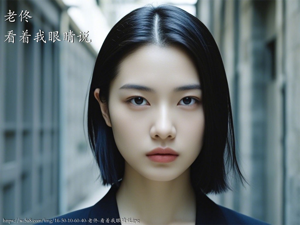 老佟看着我眼睛说搞笑图片