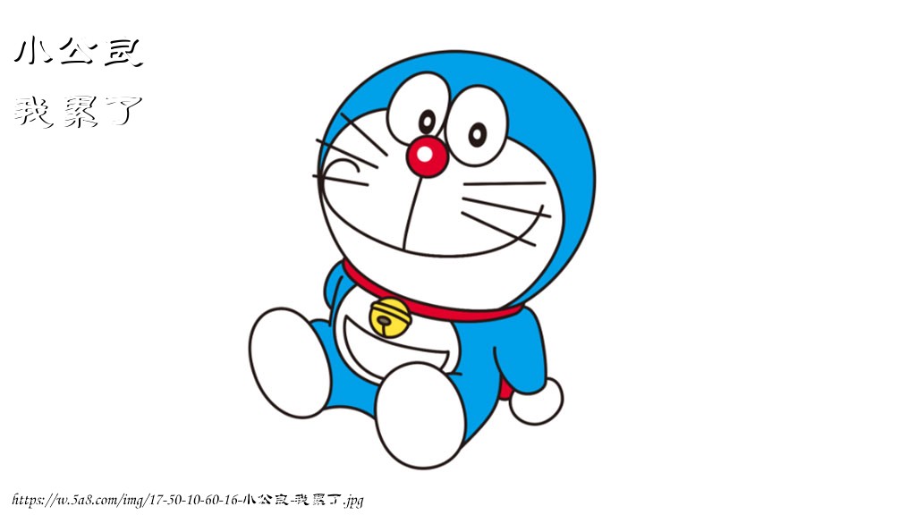 小公良我累了搞笑图片