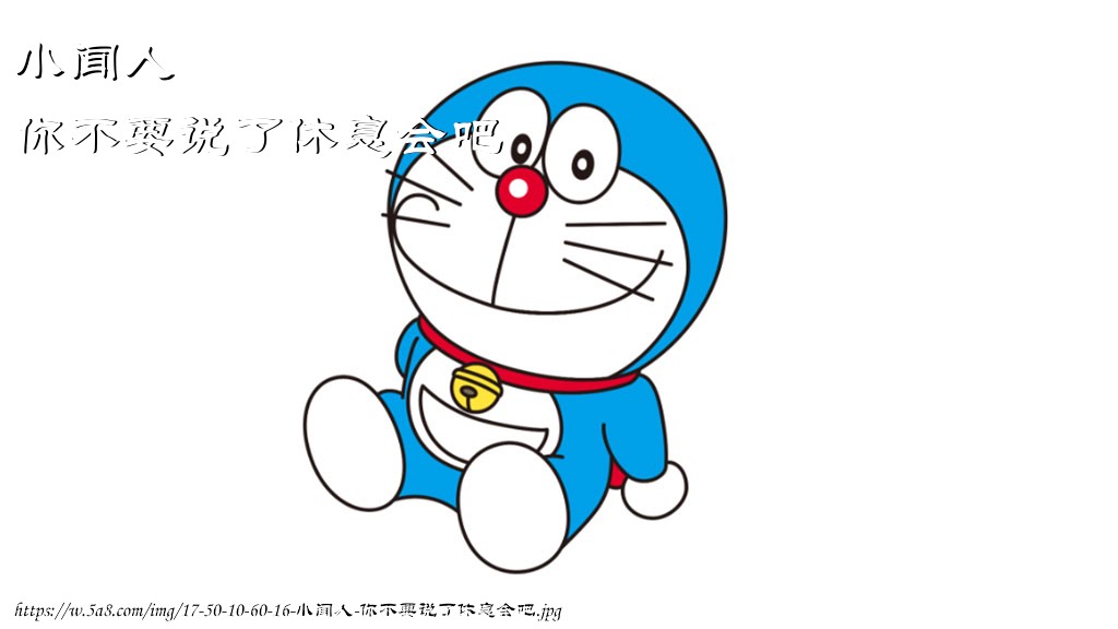 小闻人你不要说了休息会吧搞笑图片