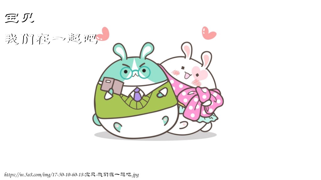 宝贝我们在一起吧搞笑图片
