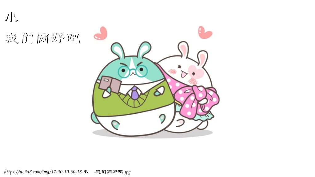 小欎我们俩好吧搞笑图片