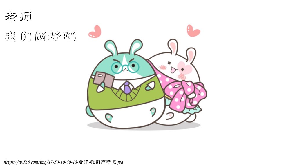 老师我们俩好吧搞笑图片