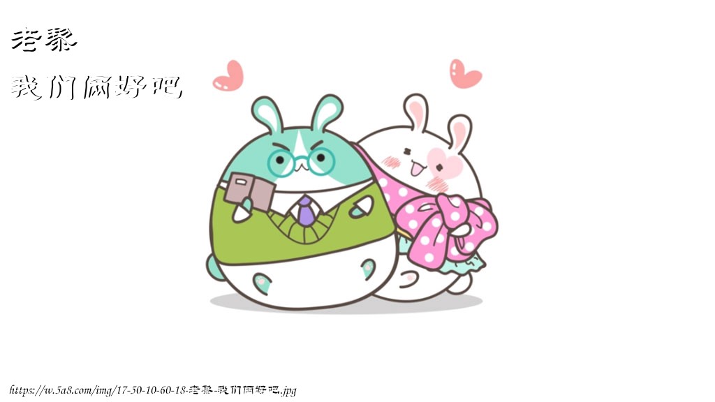 老黎我们俩好吧搞笑图片