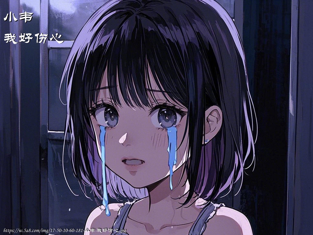 小韦我好伤心搞笑图片