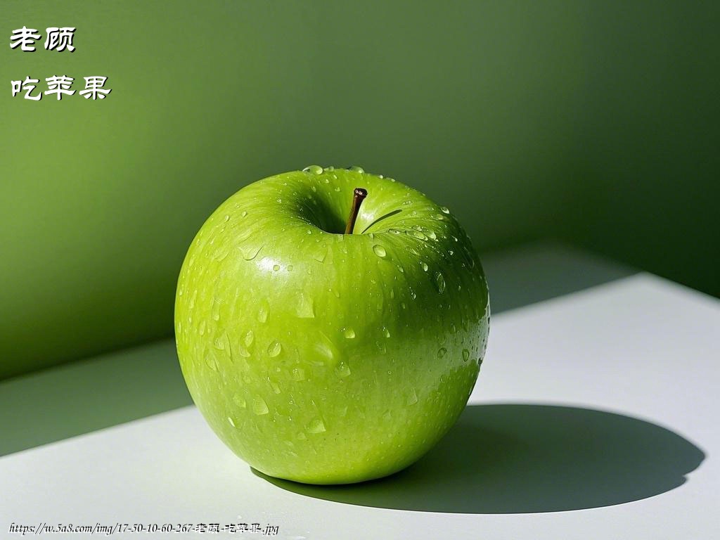 老顾吃苹果搞笑图片