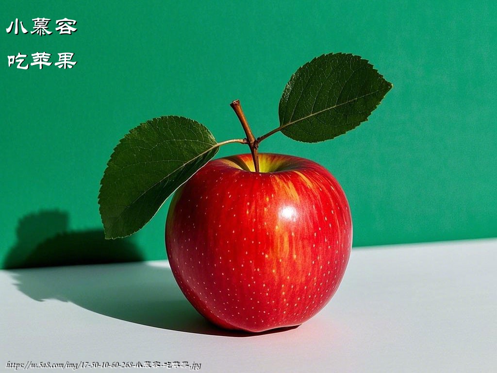 小慕容吃苹果搞笑图片