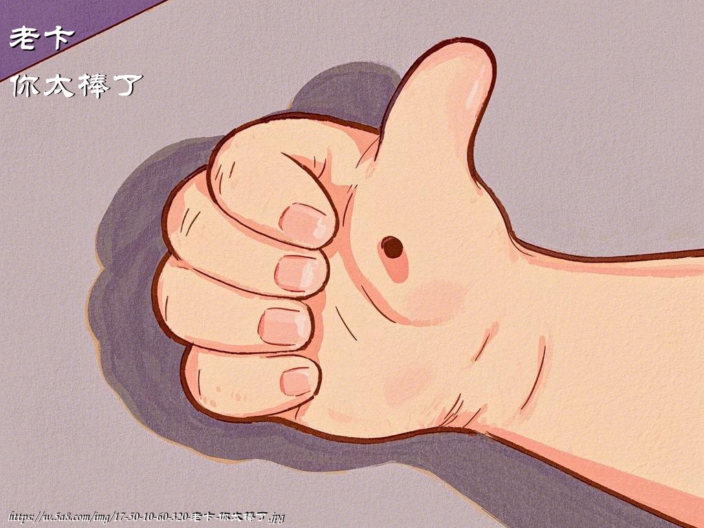 老卞你太棒了搞笑图片