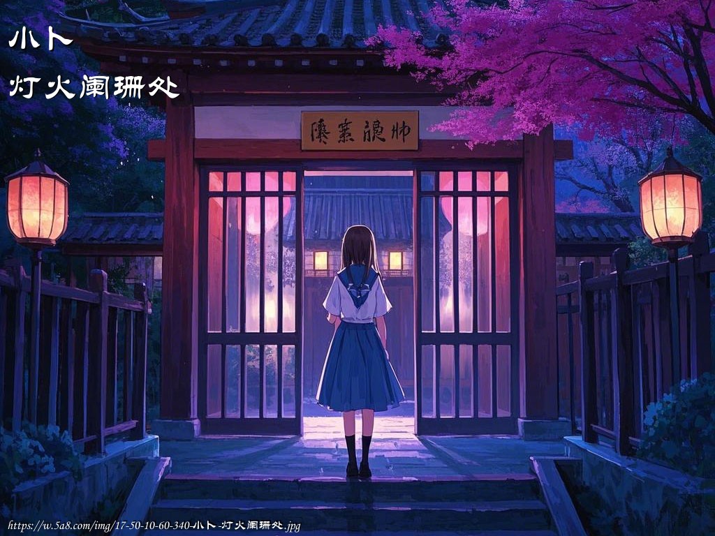 小卜灯火阑珊处搞笑图片