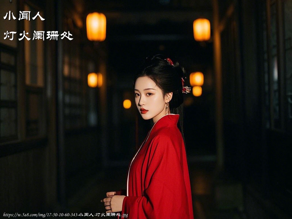 小闻人灯火阑珊处搞笑图片