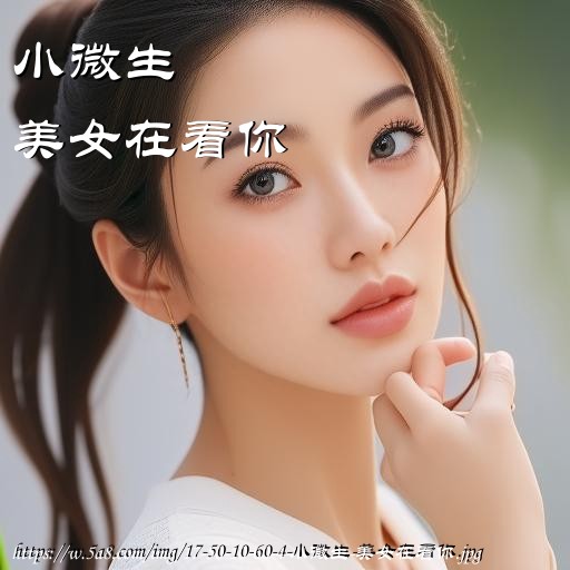 小微生美女在看你搞笑图片