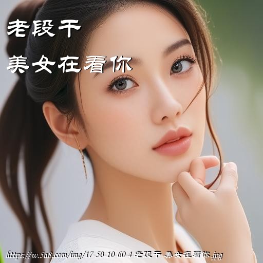 老段干美女在看你搞笑图片