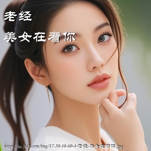 老经美女在看你搞笑图片
