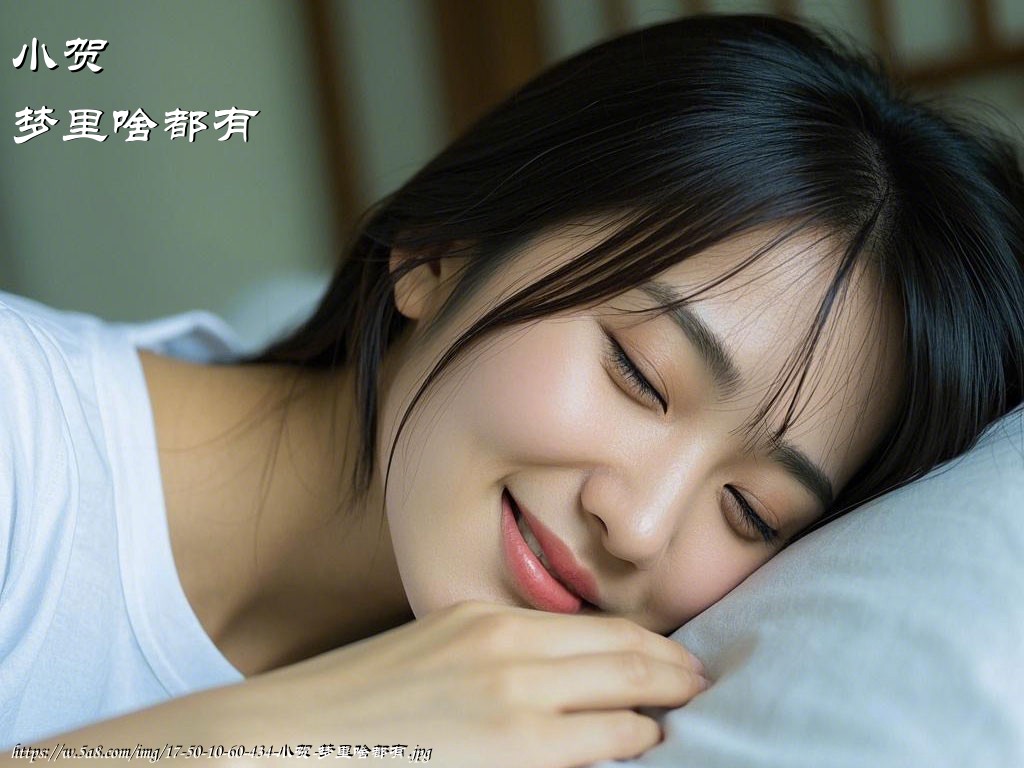 小贺梦里啥都有搞笑图片