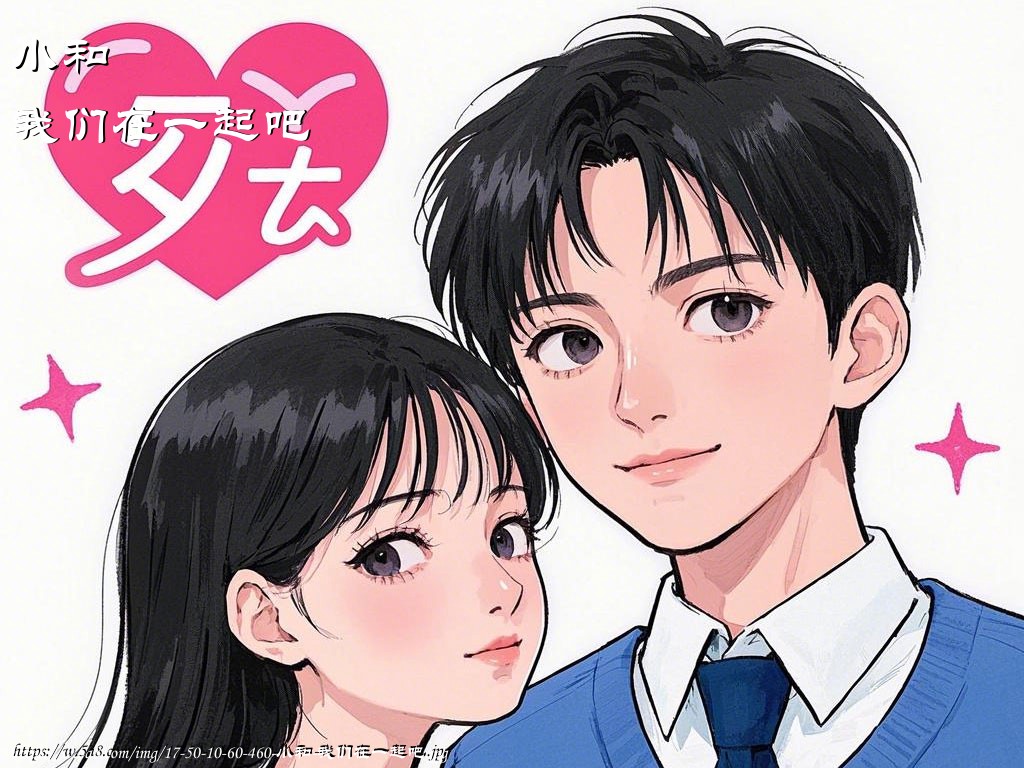 小和我们在一起吧搞笑图片
