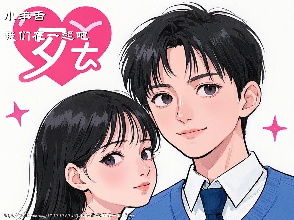 小羊舌我们在一起吧搞笑图片